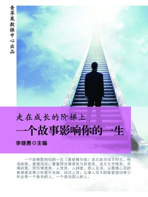 cover image of 走在成长的阶梯上